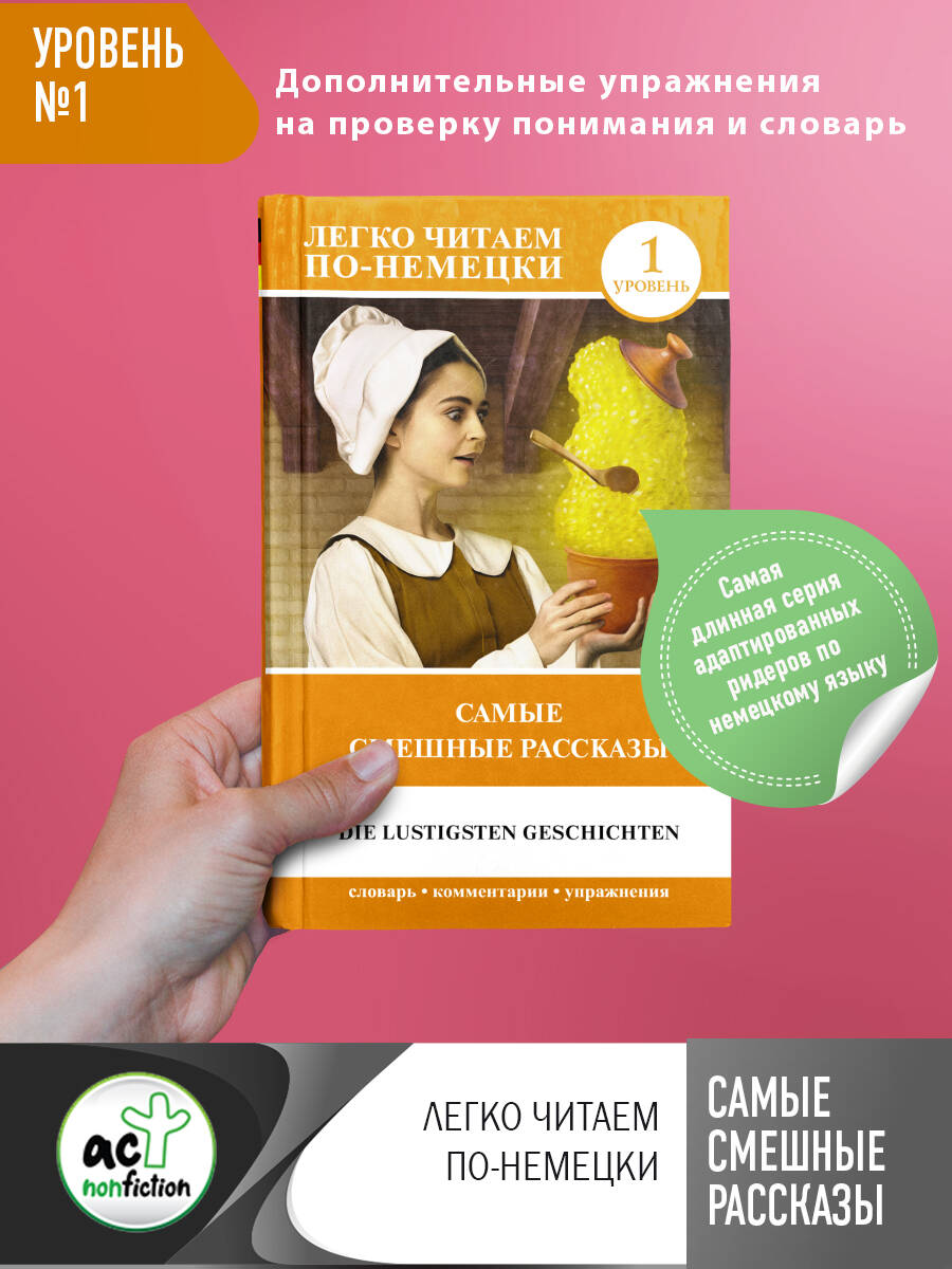  Самые смешные рассказы. Уровень 1 - страница 0