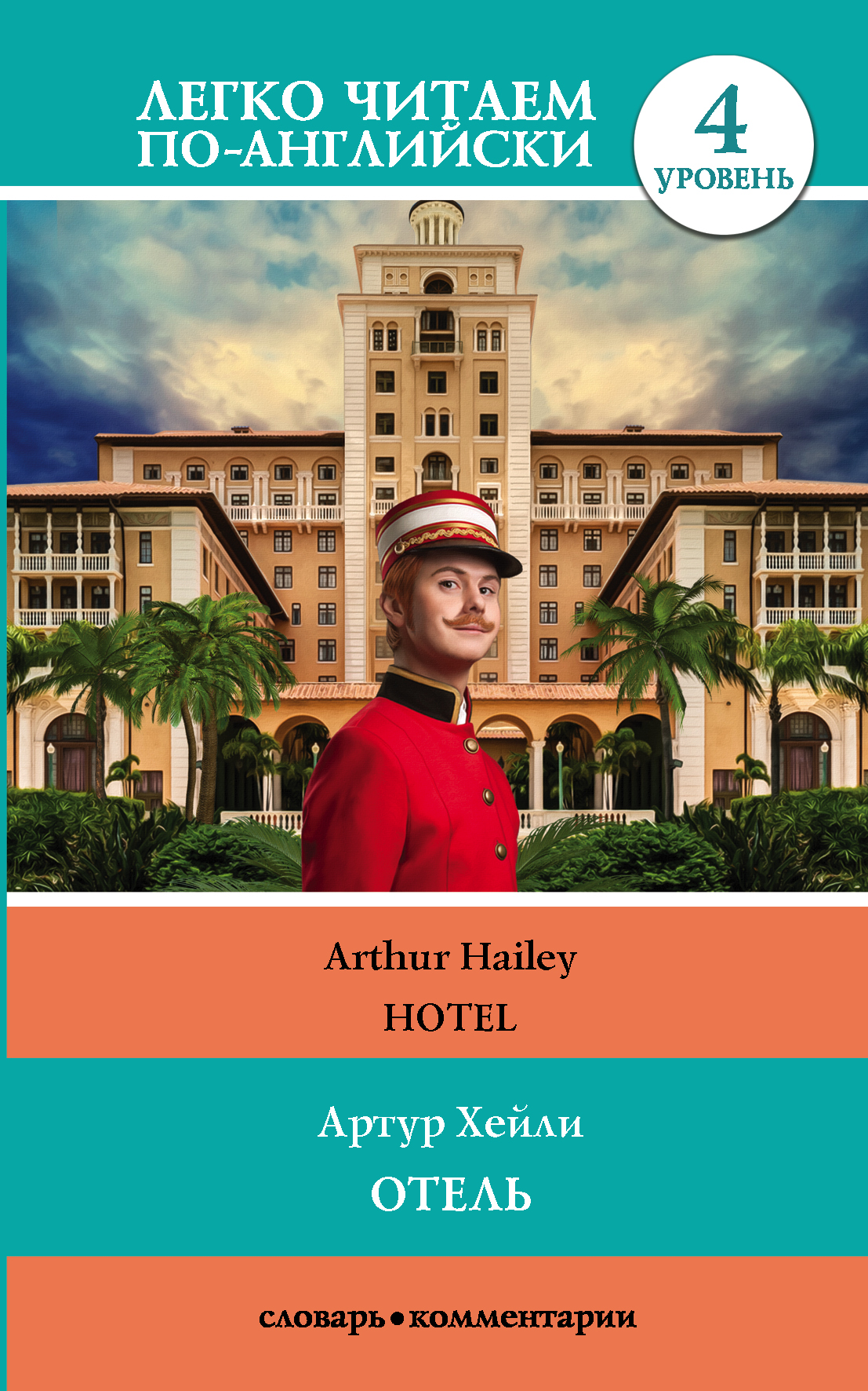 Хейли Артур Отель. Уровень 4 - страница 0