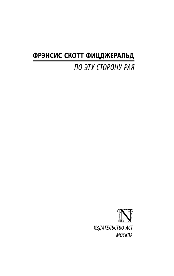 Фицджеральд Фрэнсис Скотт По эту сторону рая - страница 2