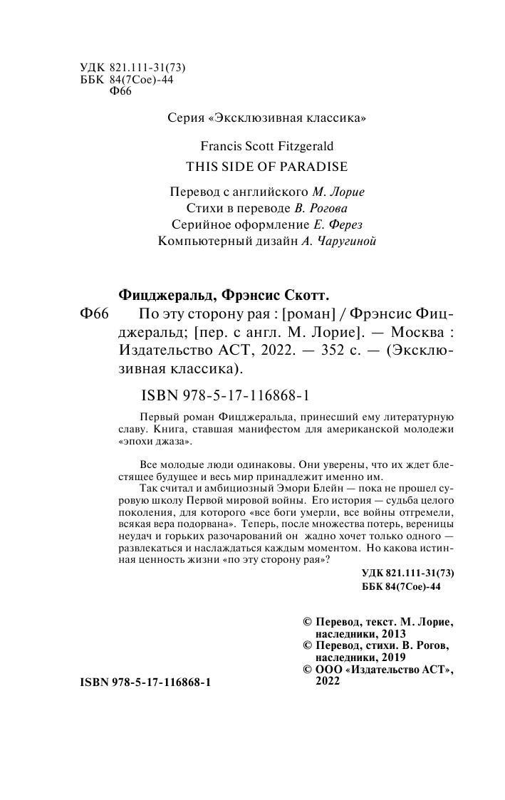 Фицджеральд Фрэнсис Скотт По эту сторону рая - страница 3