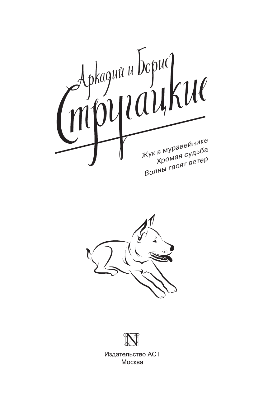 Стругацкий Аркадий Натанович, Стругацкий Борис Натанович Собрание сочинений 1979-1984 - страница 4