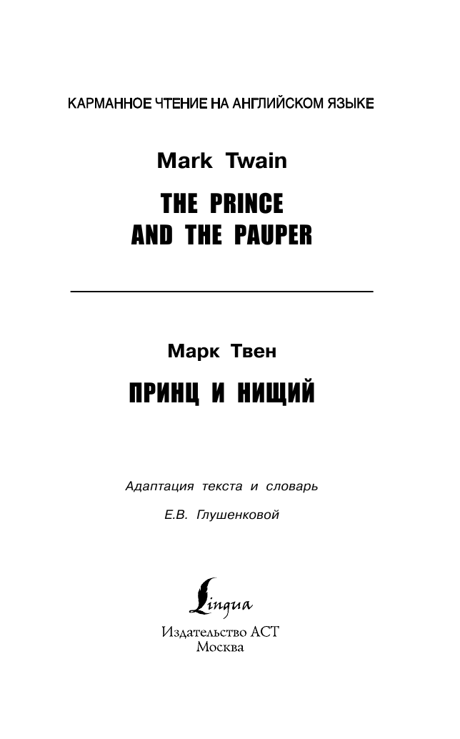 Твен Марк Принц и нищий. Pre-Intermediate - страница 2