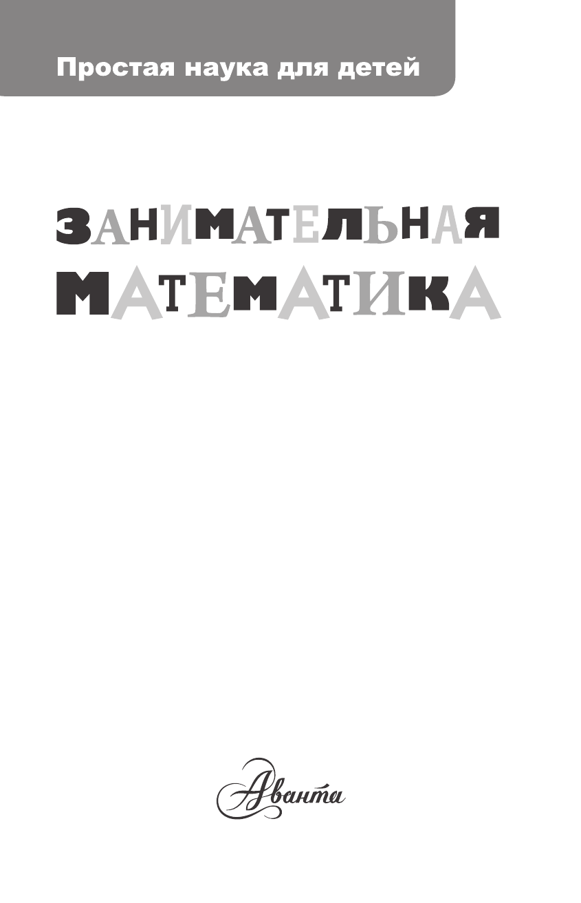 Савин Анатолий Павлович Занимательная математика - страница 2