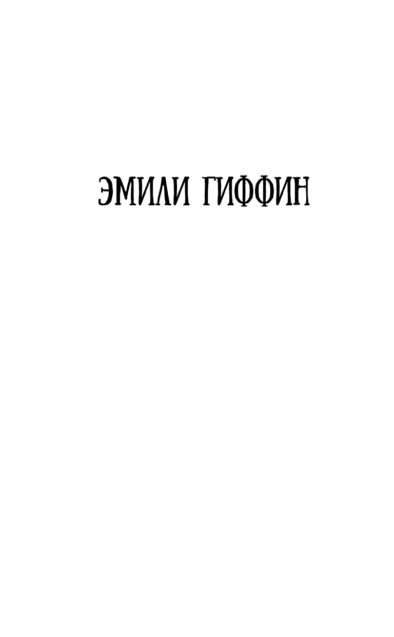Гиффин Эмили Все, что мы хотели - страница 2