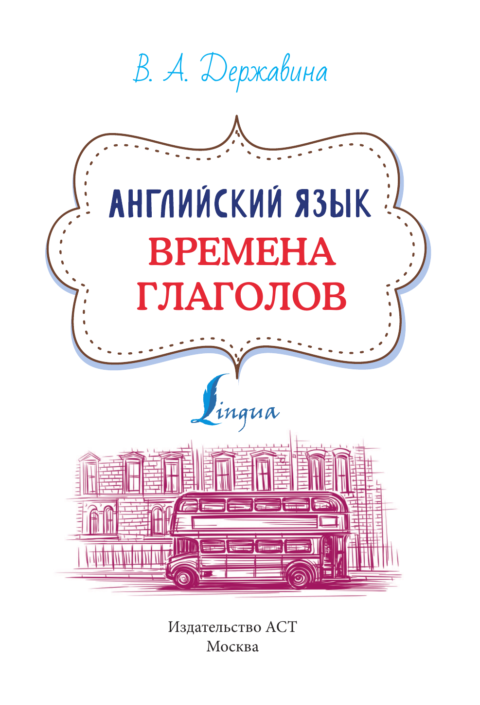 Державина Виктория Александровна Английский язык. Времена глаголов - страница 3