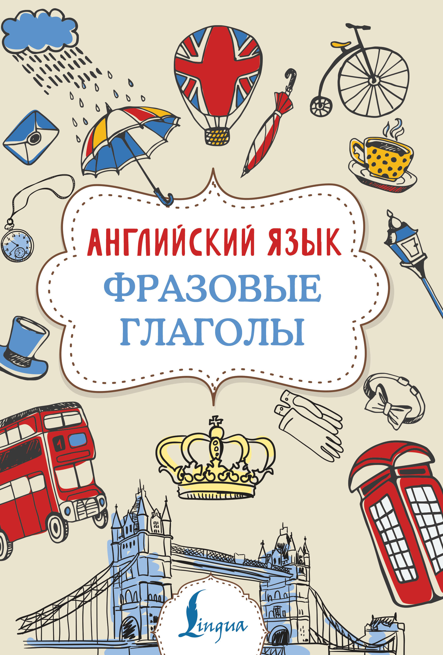 Гунин Алексей Викторович Английский язык. Фразовые глаголы - страница 0