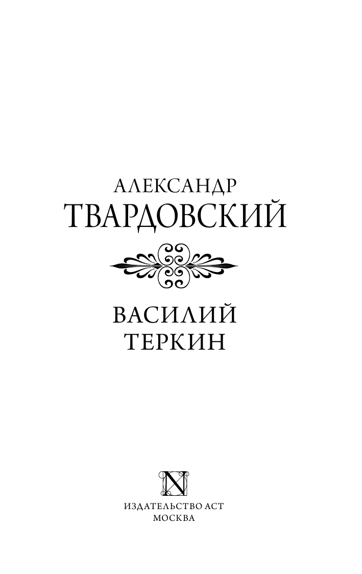 Твардовский Александр Трифонович Василий Теркин - страница 2