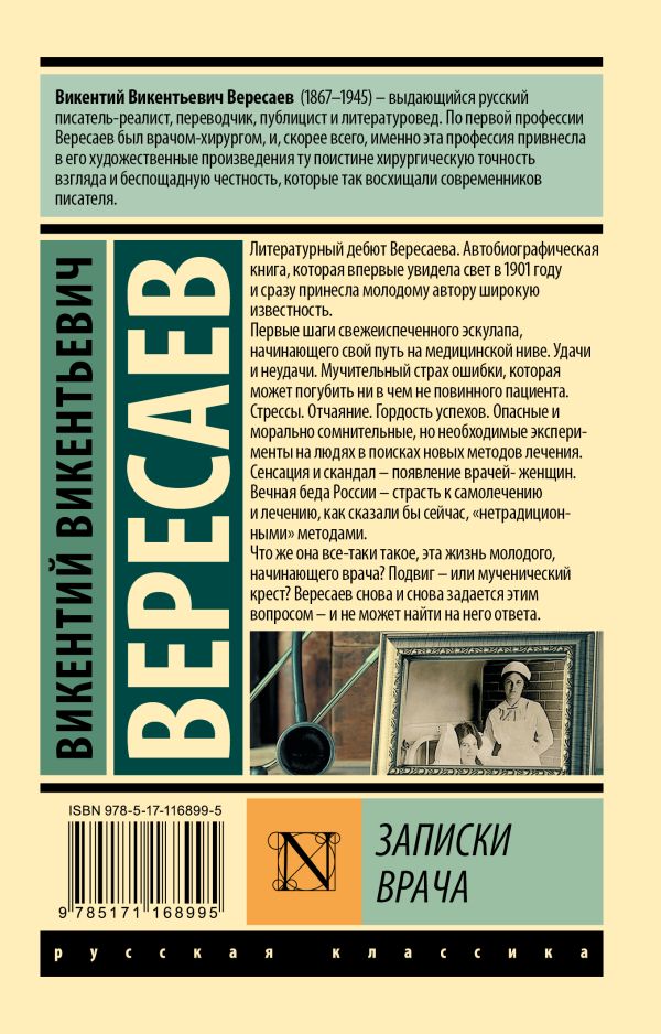 «Записки врача» Вересаев Викентий Викентьевич - описание книги ...