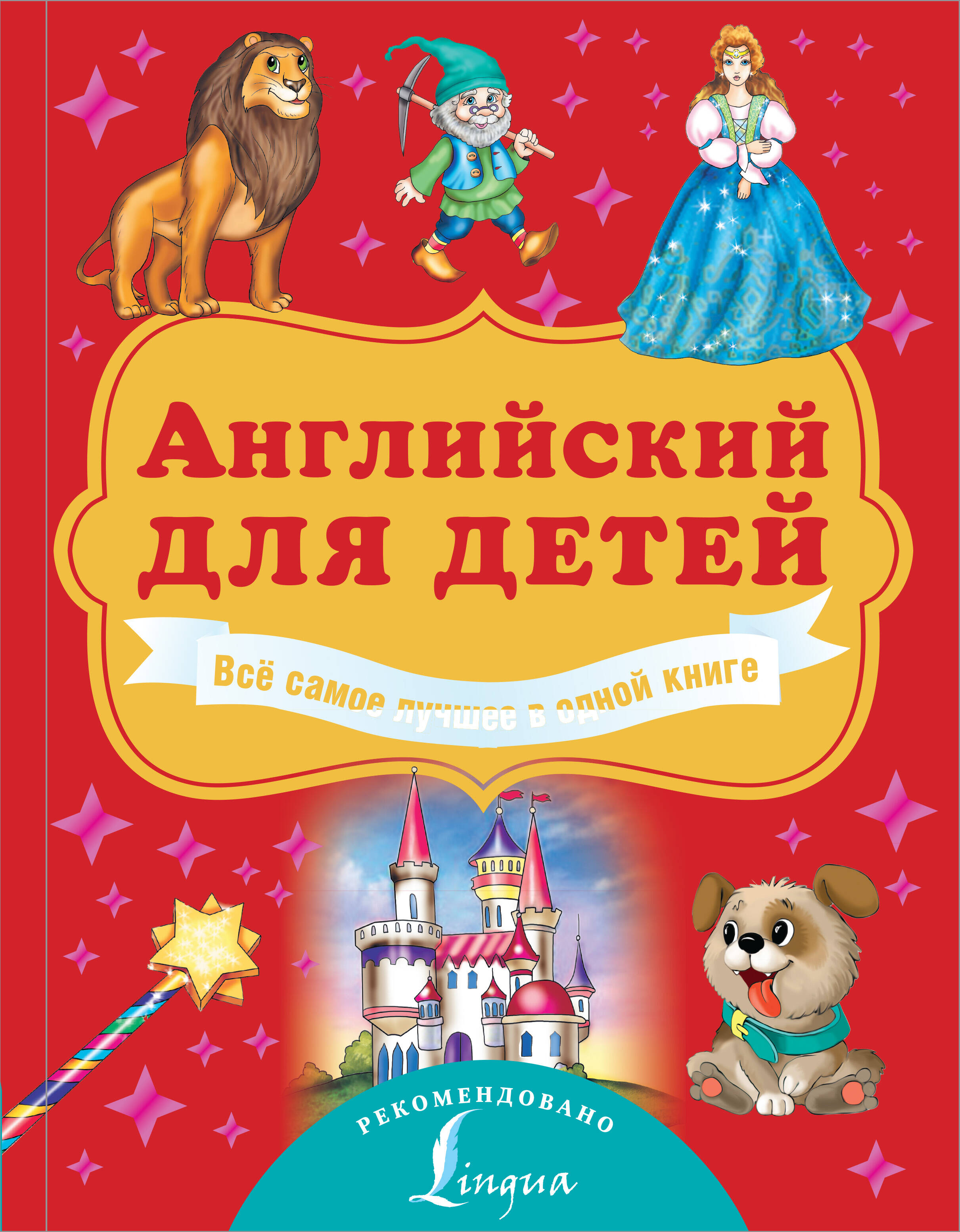 Абрагин Дмитрий Львович, Френк Ирина  Английский для детей. Всё самое лучшее в одной книге - страница 0