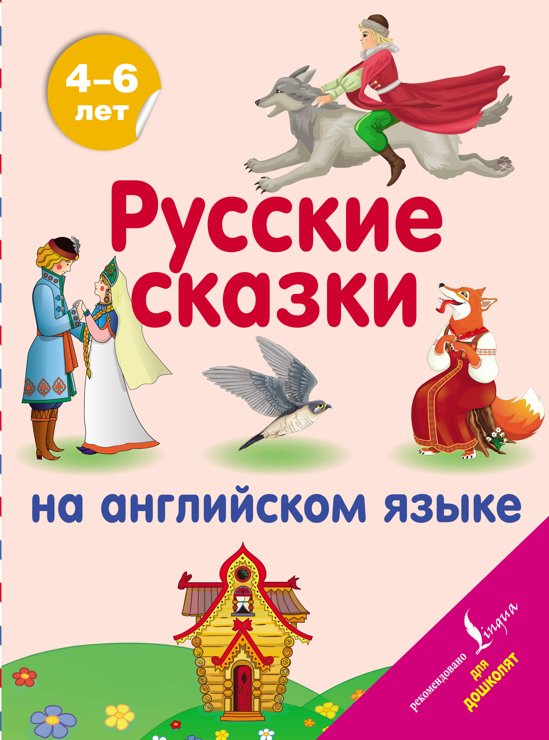  Русские сказки на английском языке - страница 0