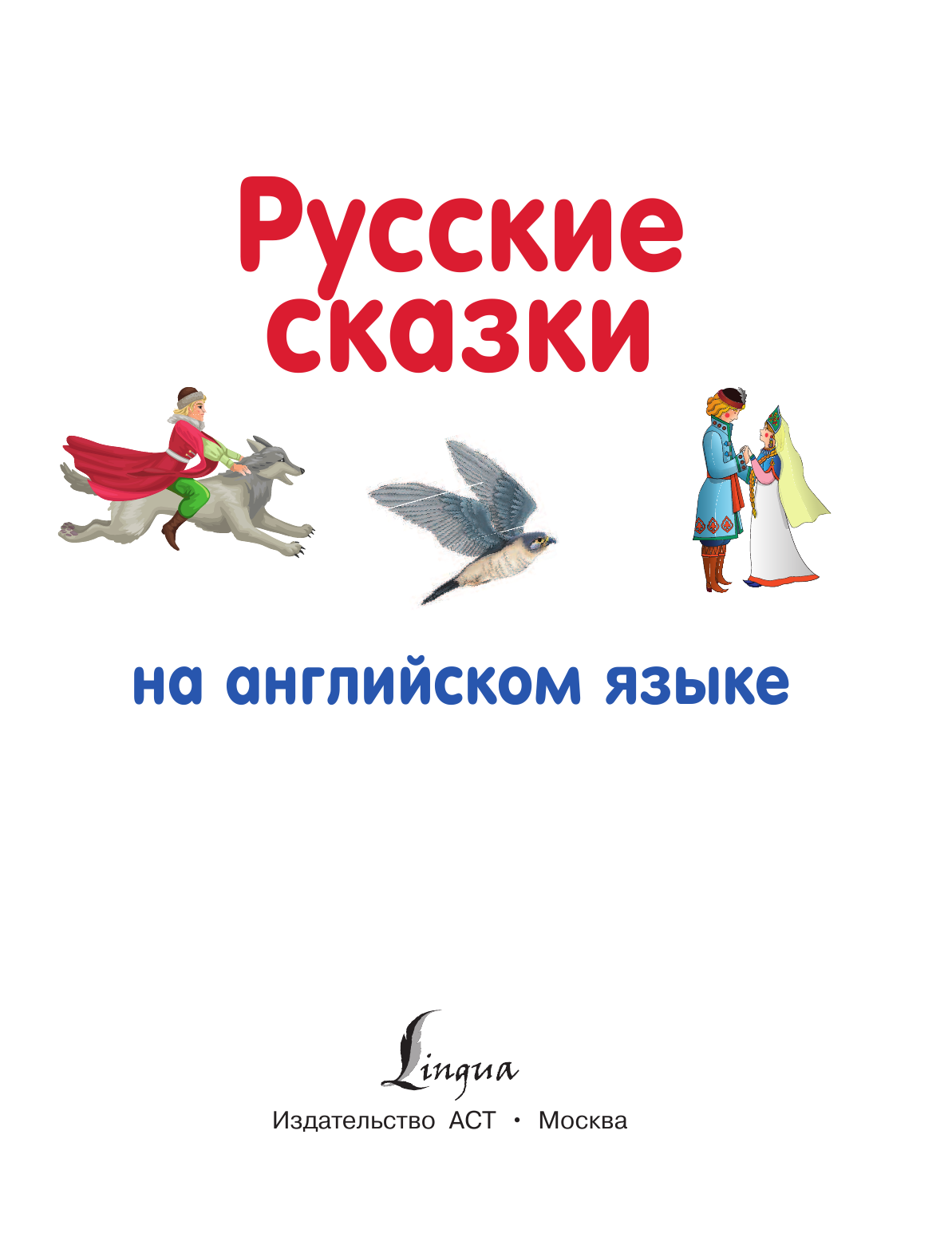  Русские сказки на английском языке - страница 2