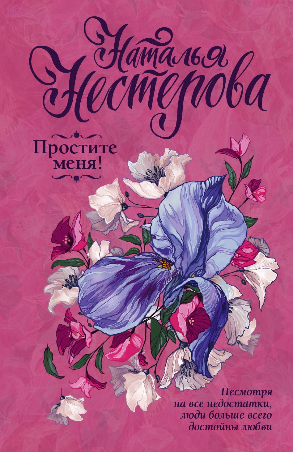 Нестерова Наталья  Простите меня! - страница 0