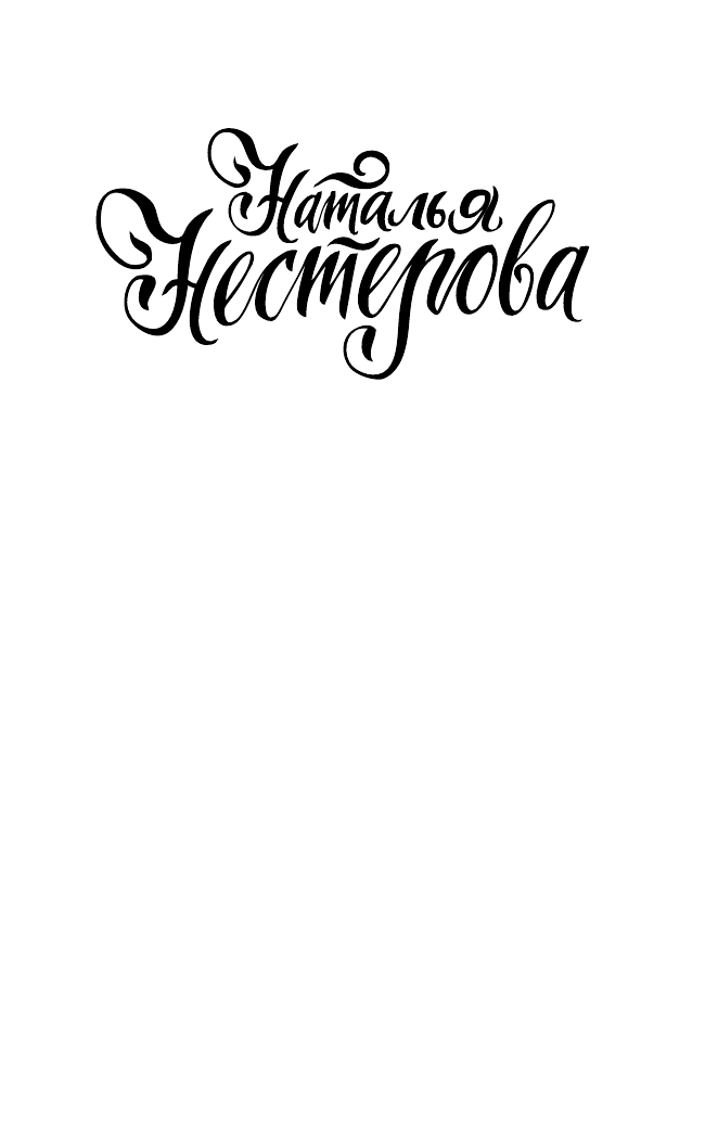 Нестерова Наталья  Простите меня! - страница 2