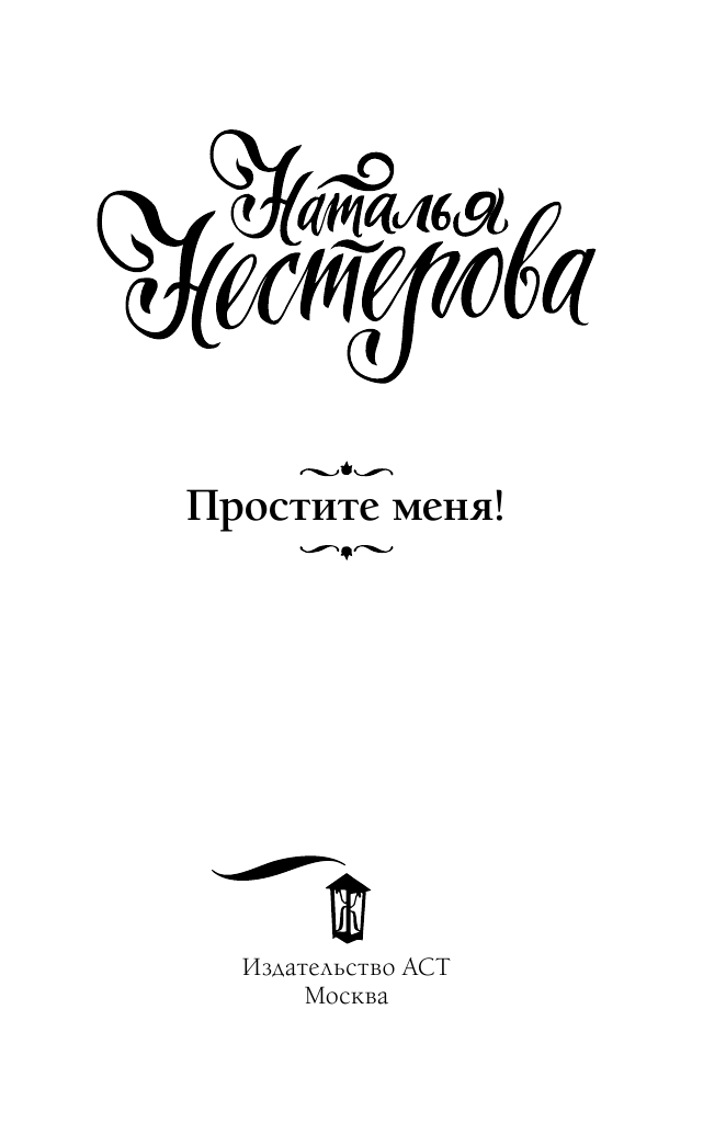 Нестерова Наталья  Простите меня! - страница 4