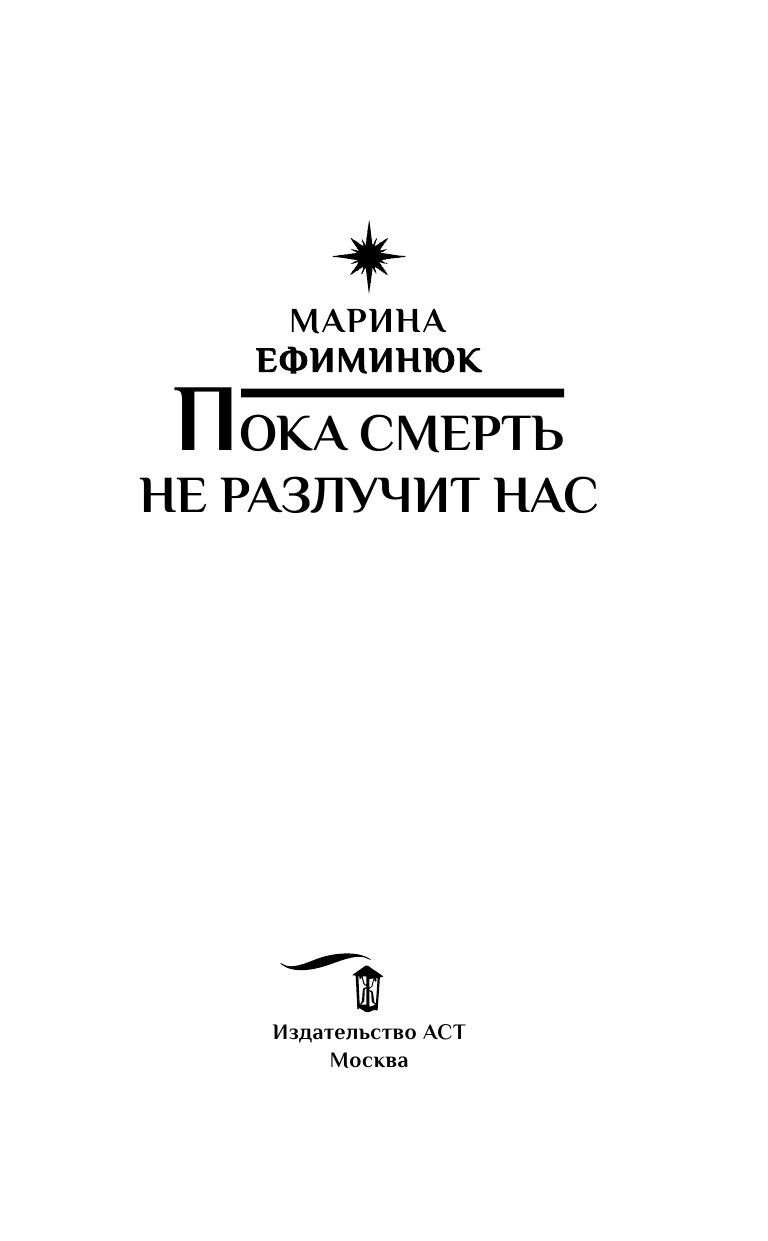 Ефиминюк Марина Владимировна Пока смерть не разлучит нас - страница 4