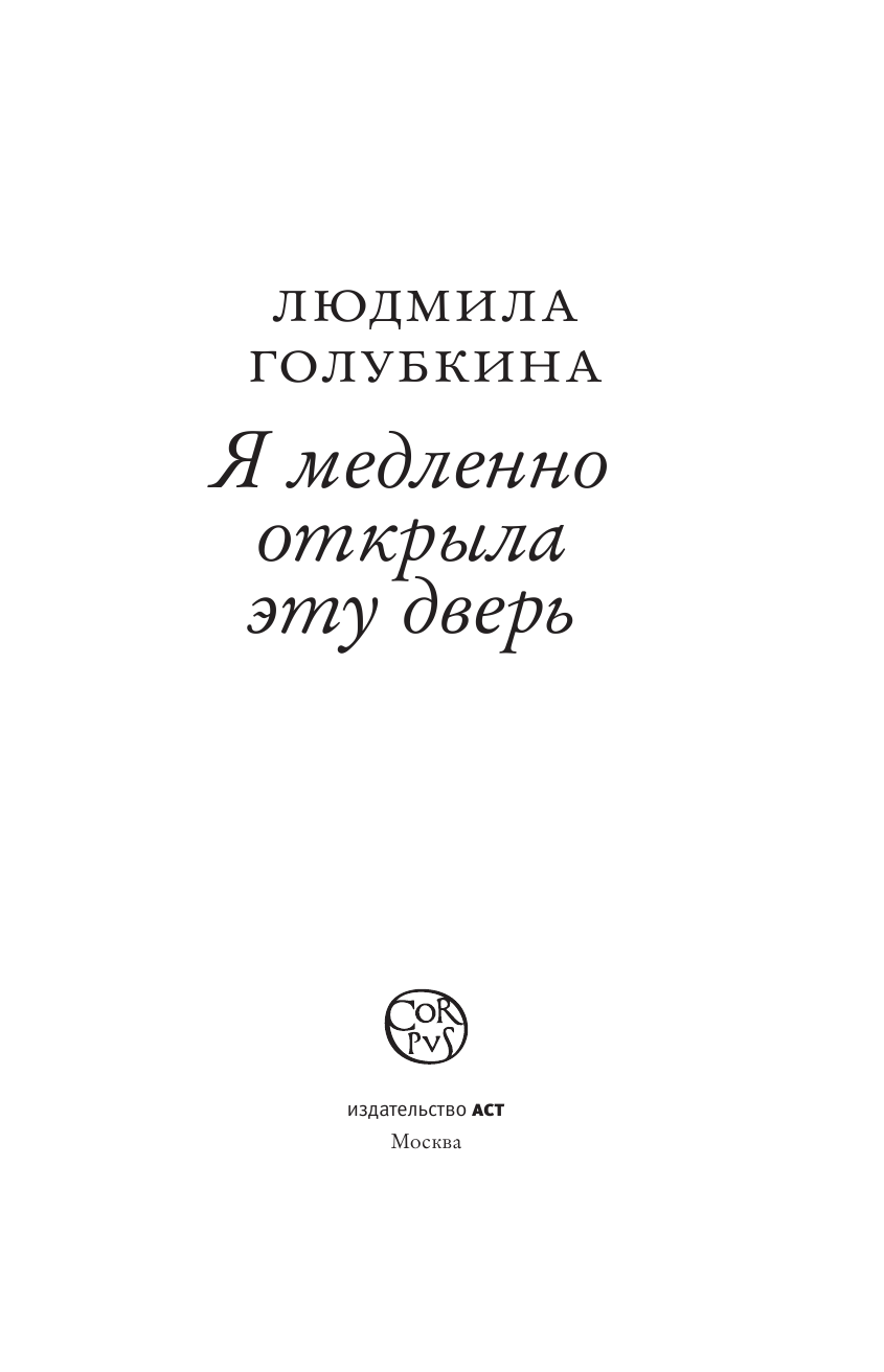 Голубкина Людмила Владимировна Я медленно открыла эту дверь - страница 4