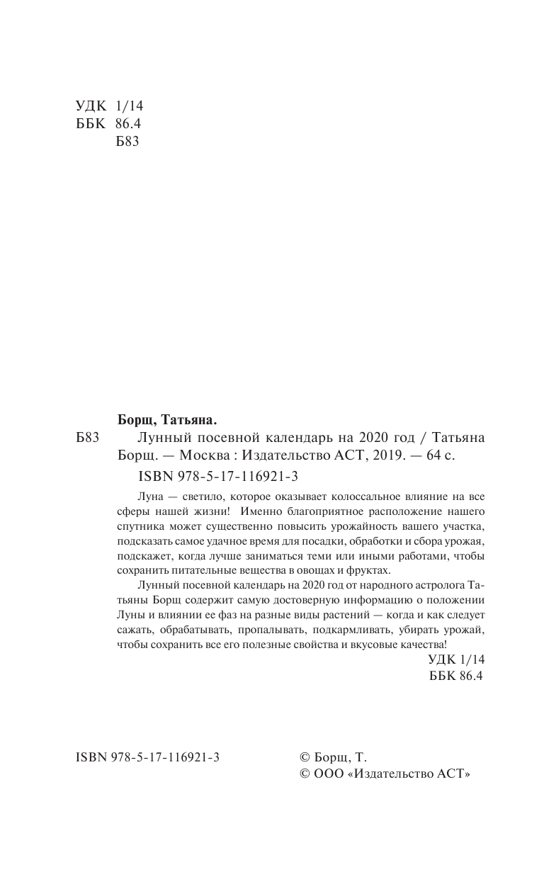 Борщ Татьяна Лунный посевной календарь на 2020 год - страница 2