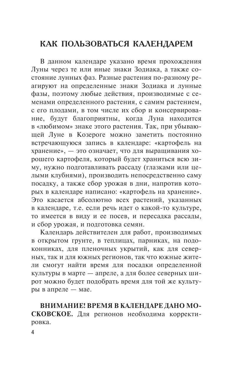 Борщ Татьяна Лунный посевной календарь на 2020 год - страница 4