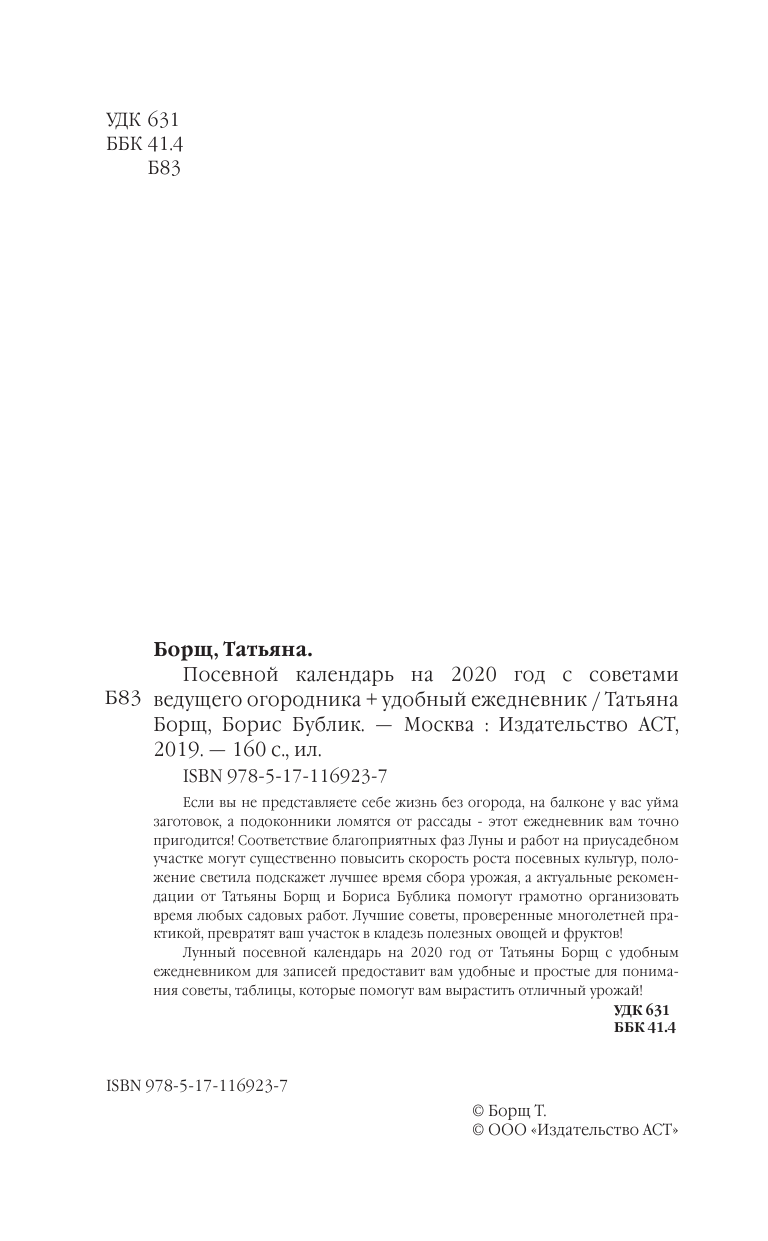 Борщ Татьяна, Бублик Борис Андреевич Посевной календарь 2020 с советами ведущего огородника + удобный ежедневник - страница 3