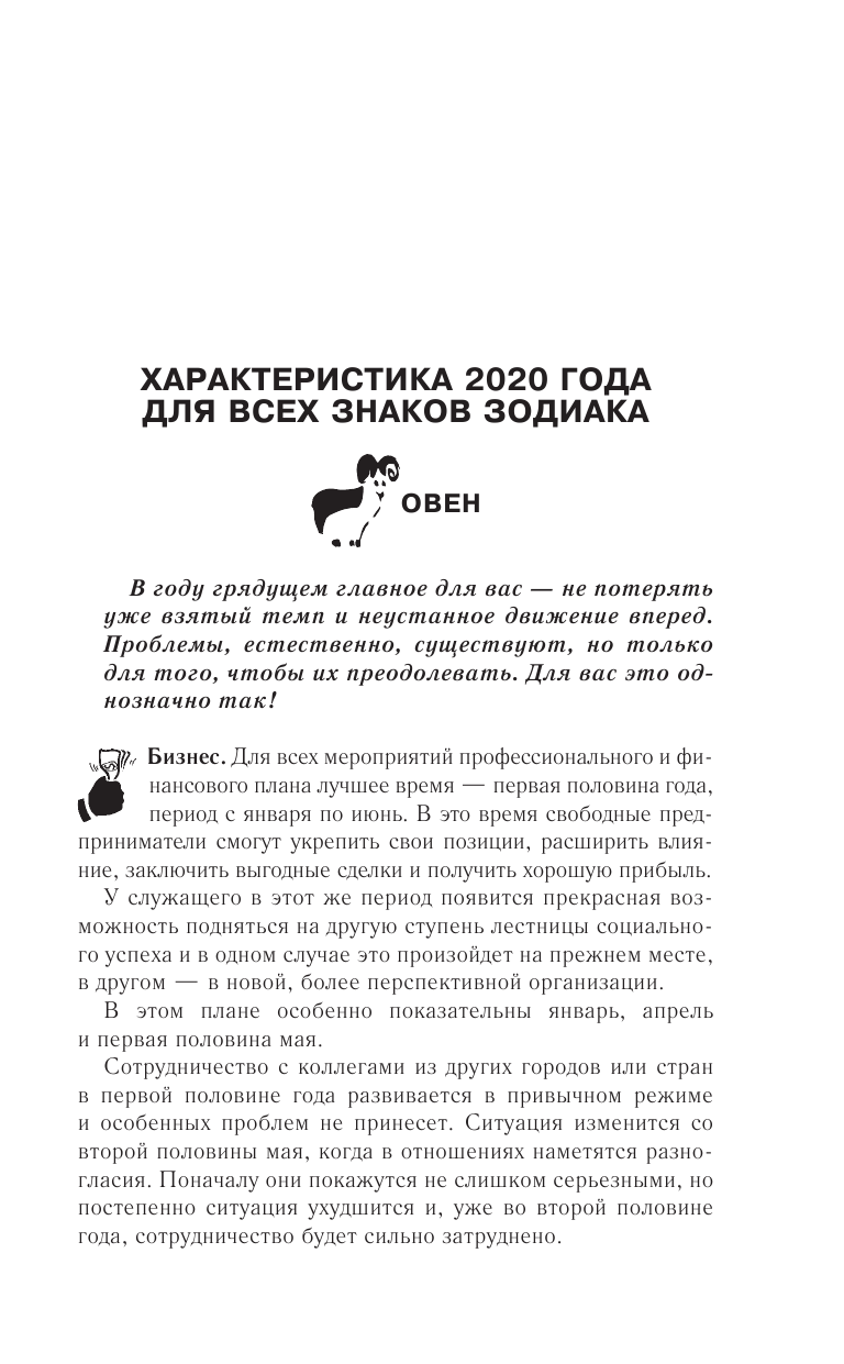 Борщ Татьяна Самый полный гороскоп на 2020 год. Астрологический прогноз для всех знаков Зодиака - страница 4