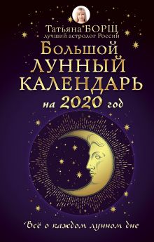 Борщ Татьяна — Большой лунный календарь на 2020 год: все о каждом лунном дне