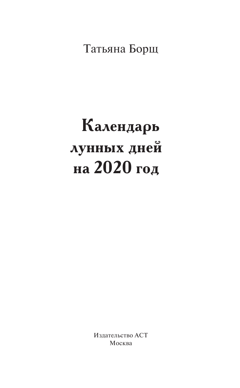 Борщ Татьяна Календарь лунных дней на 2020 год: астрологический прогноз - страница 2