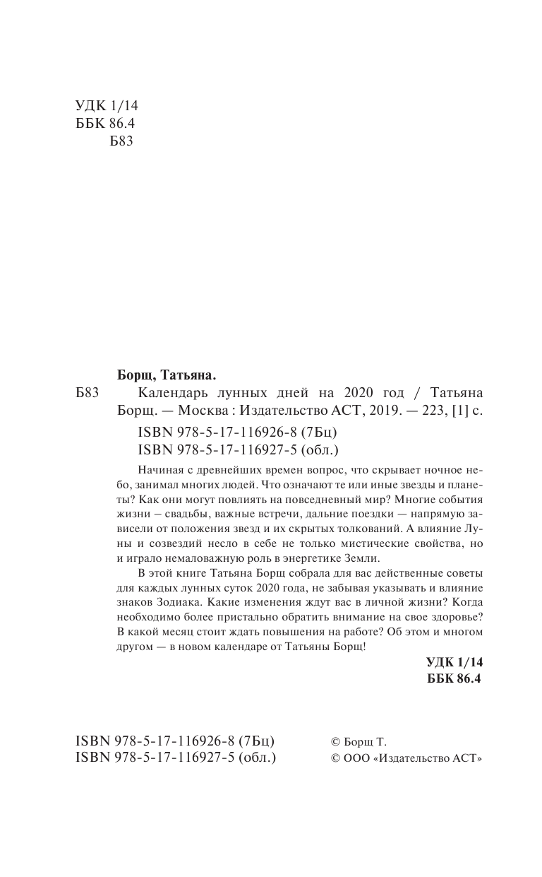 Борщ Татьяна Календарь лунных дней на 2020 год: астрологический прогноз - страница 3
