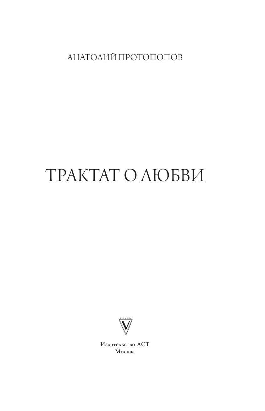 Протопопов Анатолий Трактат о любви, как ее понимает жуткий зануда - страница 4