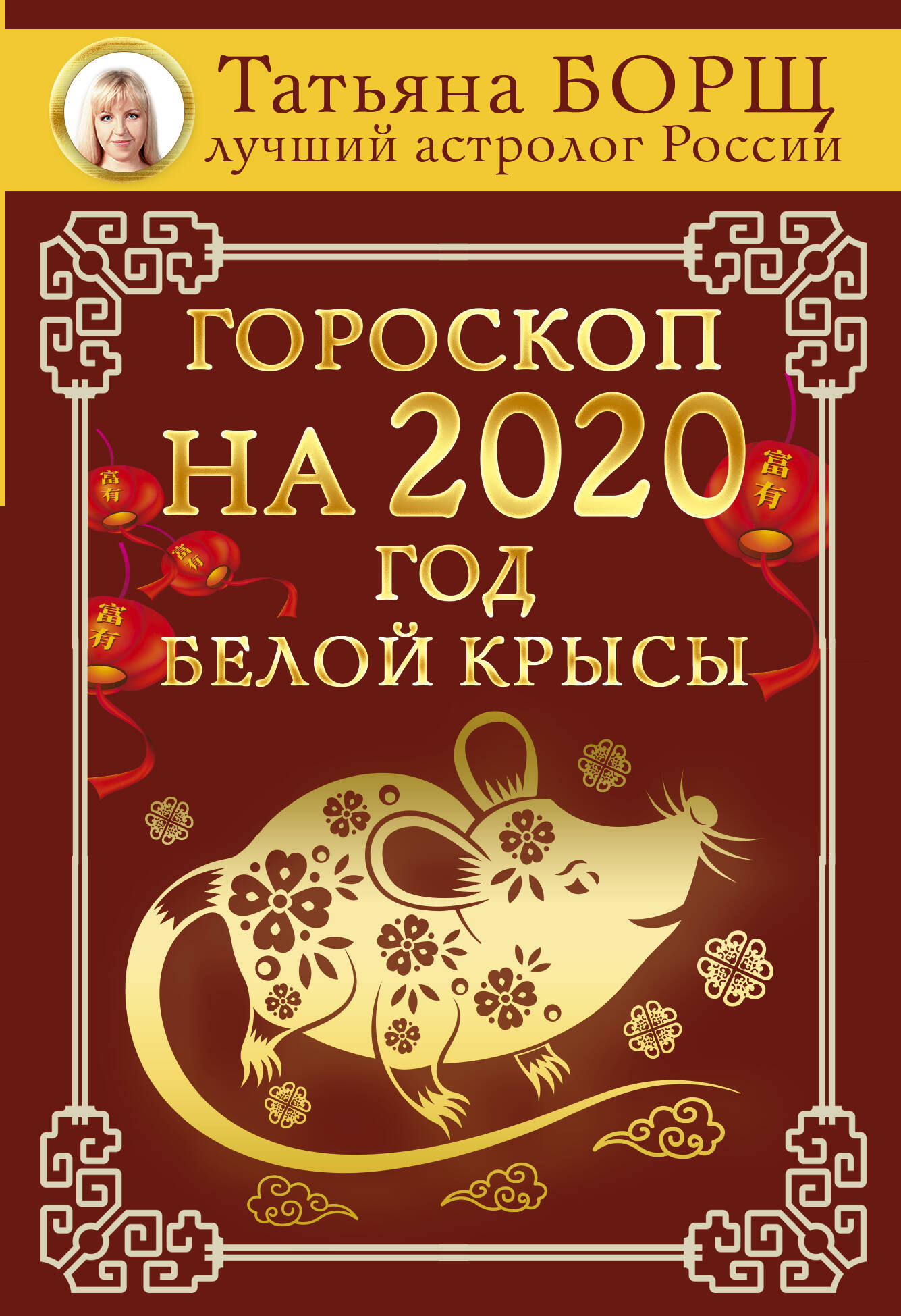 Борщ Татьяна Гороскоп на 2020: год Белой Крысы - страница 0