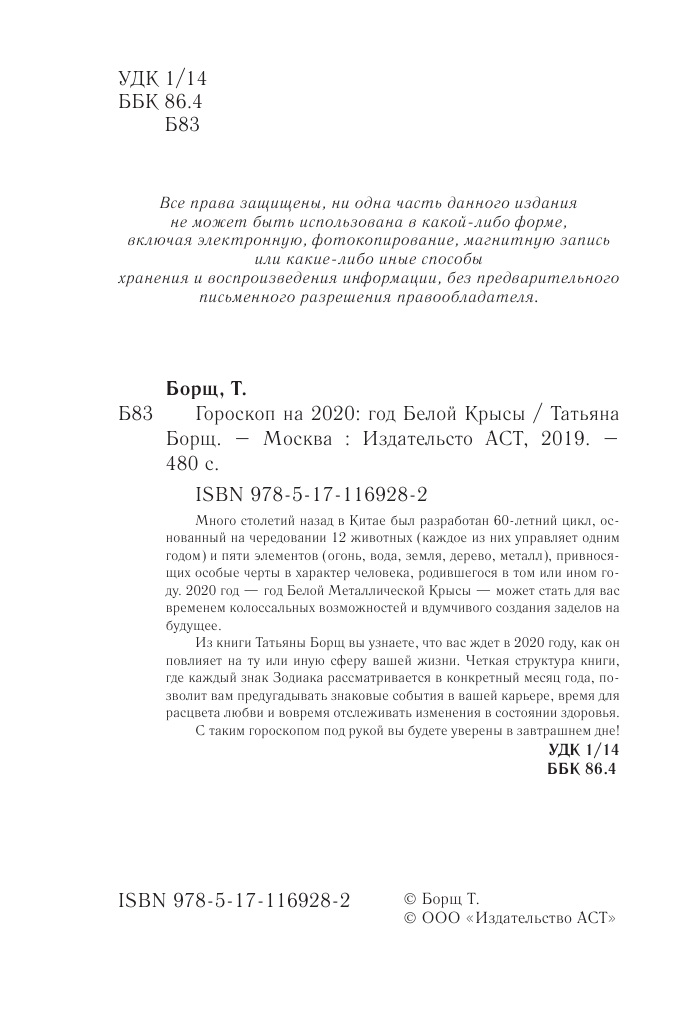 Борщ Татьяна Гороскоп на 2020: год Белой Крысы - страница 3