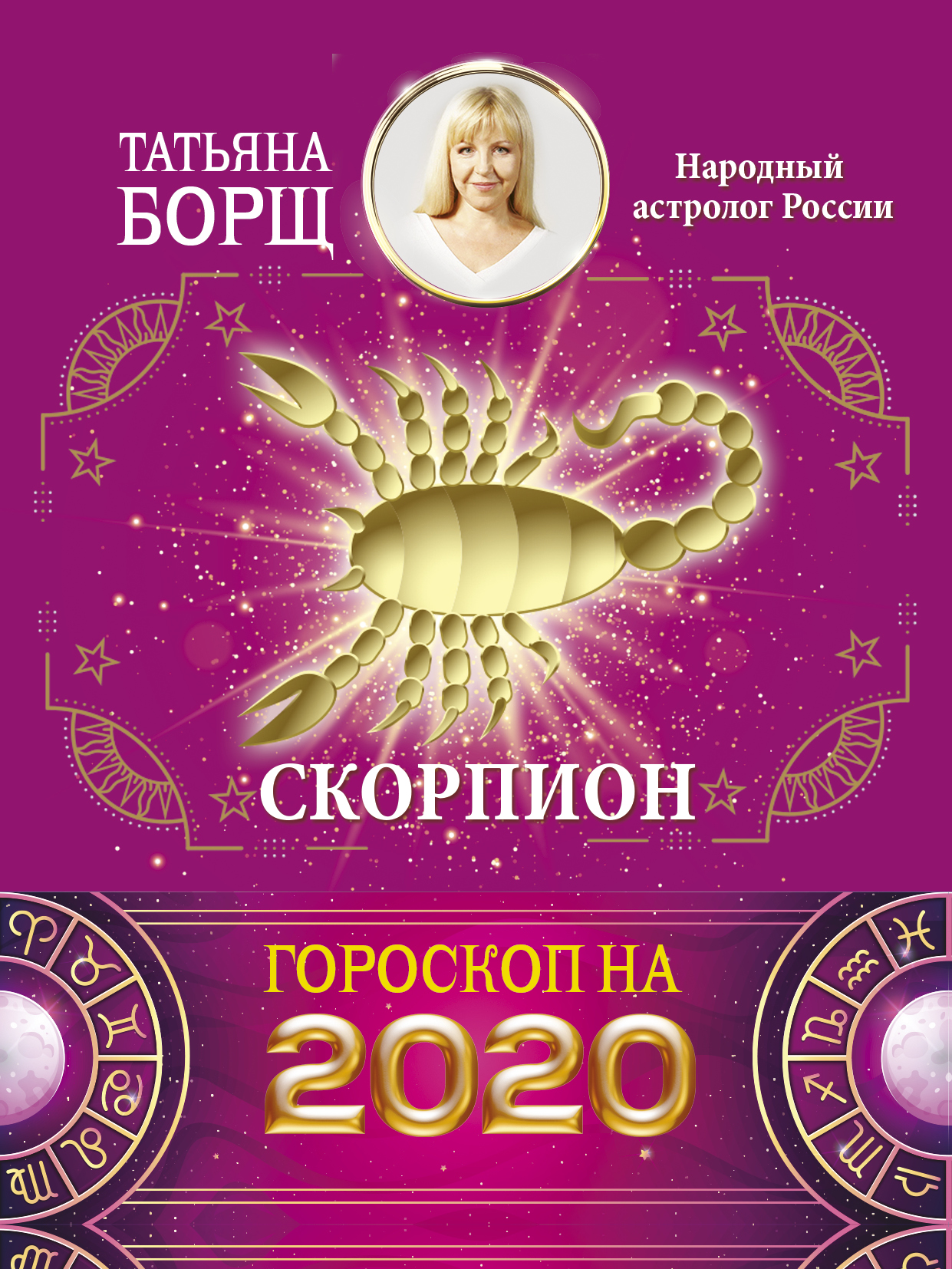 Борщ Татьяна СКОРПИОН. Гороскоп на 2020 год - страница 0