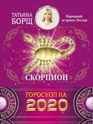 Борщ Татьяна — СКОРПИОН. Гороскоп на 2020 год
