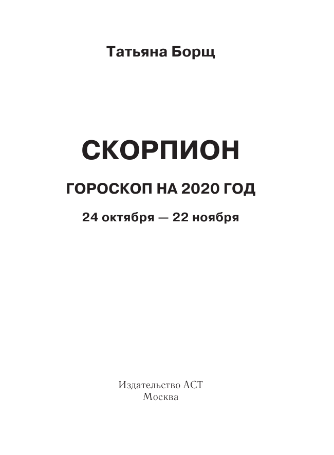 Борщ Татьяна СКОРПИОН. Гороскоп на 2020 год - страница 2