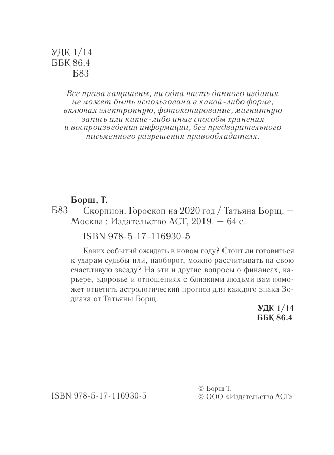 Борщ Татьяна СКОРПИОН. Гороскоп на 2020 год - страница 3