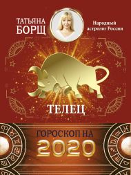 Борщ Татьяна — ТЕЛЕЦ. Гороскоп на 2020 год