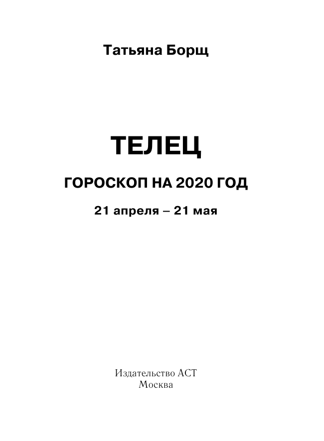 Борщ Татьяна ТЕЛЕЦ. Гороскоп на 2020 год - страница 2