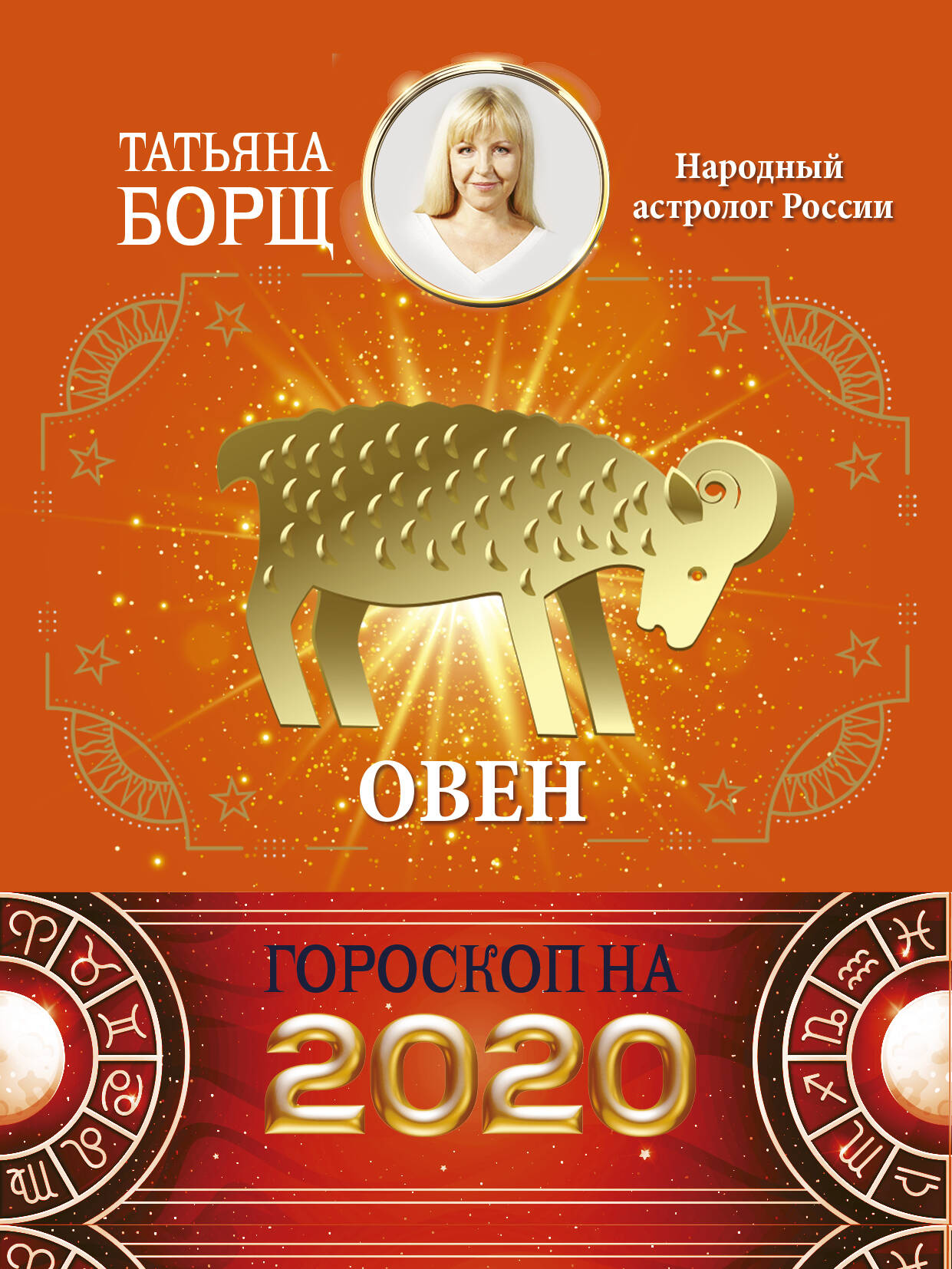 Борщ Татьяна ОВЕН. Гороскоп на 2020 год - страница 0
