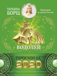 Борщ Татьяна — ВОДОЛЕЙ. Гороскоп на 2020 год