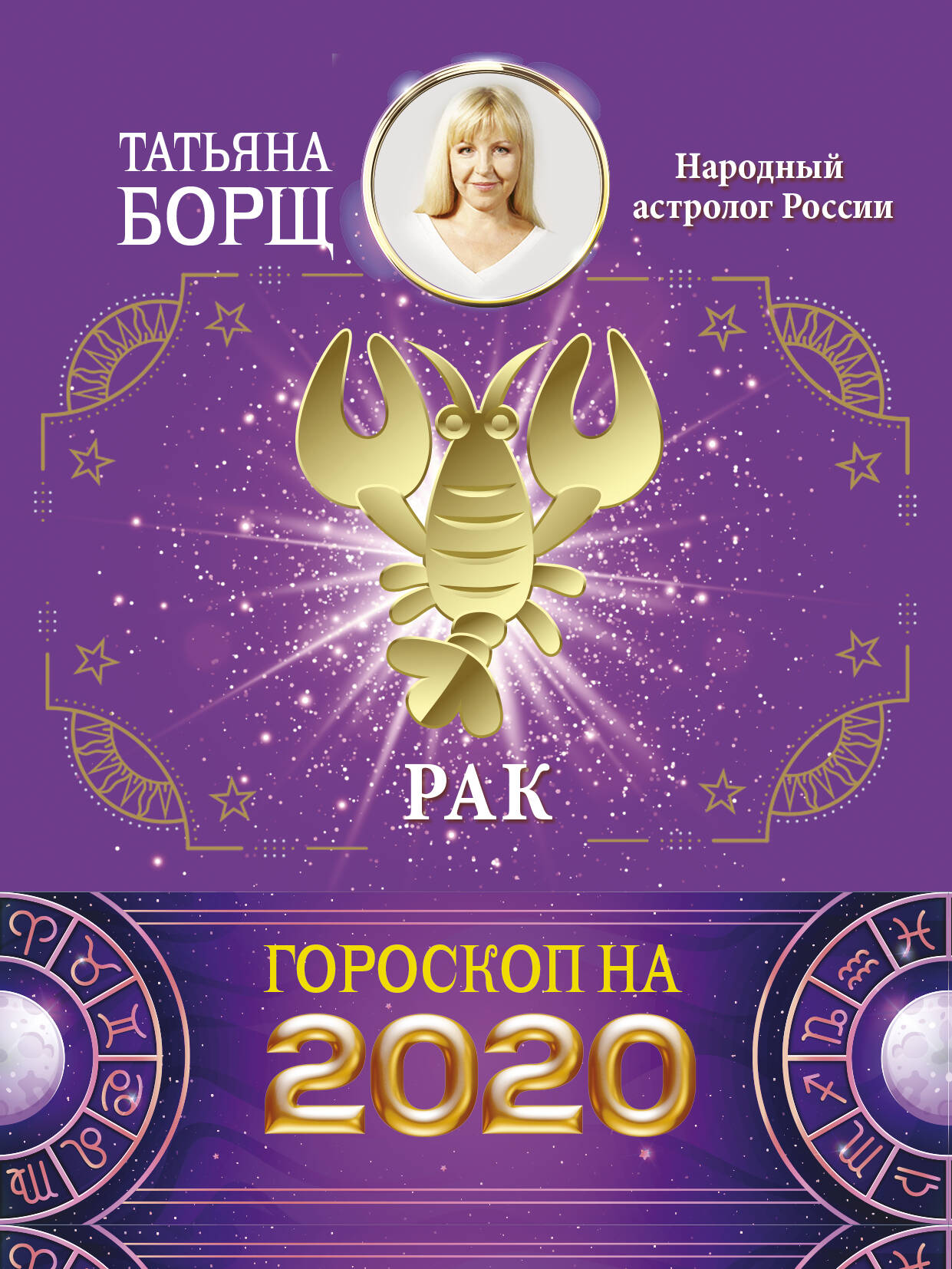 Борщ Татьяна РАК. Гороскоп на 2020 год - страница 0