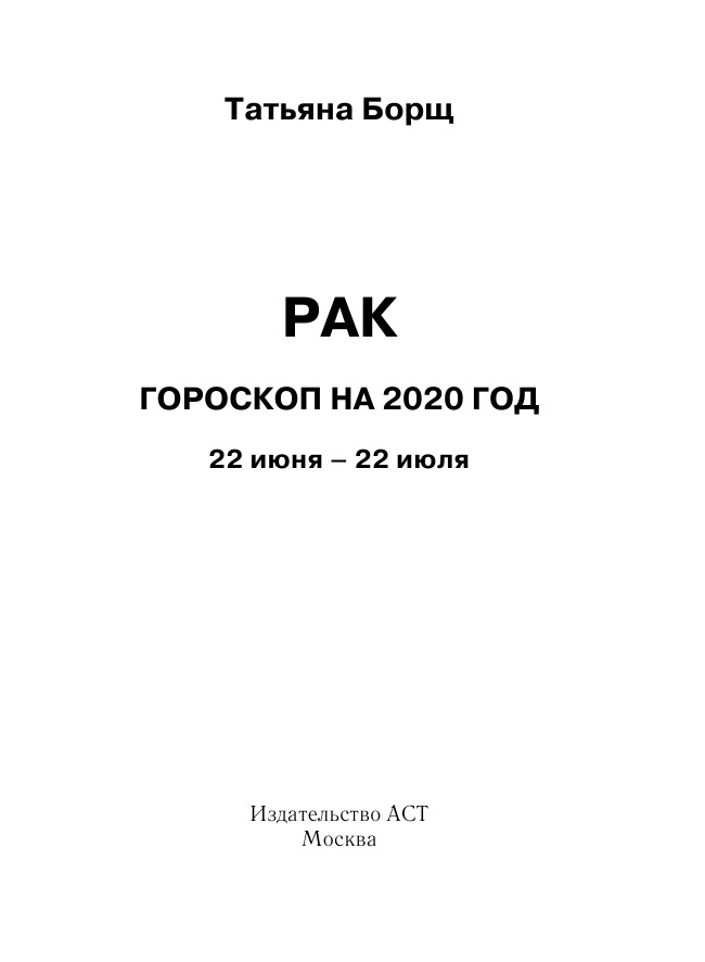 Борщ Татьяна РАК. Гороскоп на 2020 год - страница 2