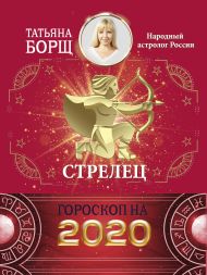 Борщ Татьяна — СТРЕЛЕЦ. Гороскоп на 2020 год
