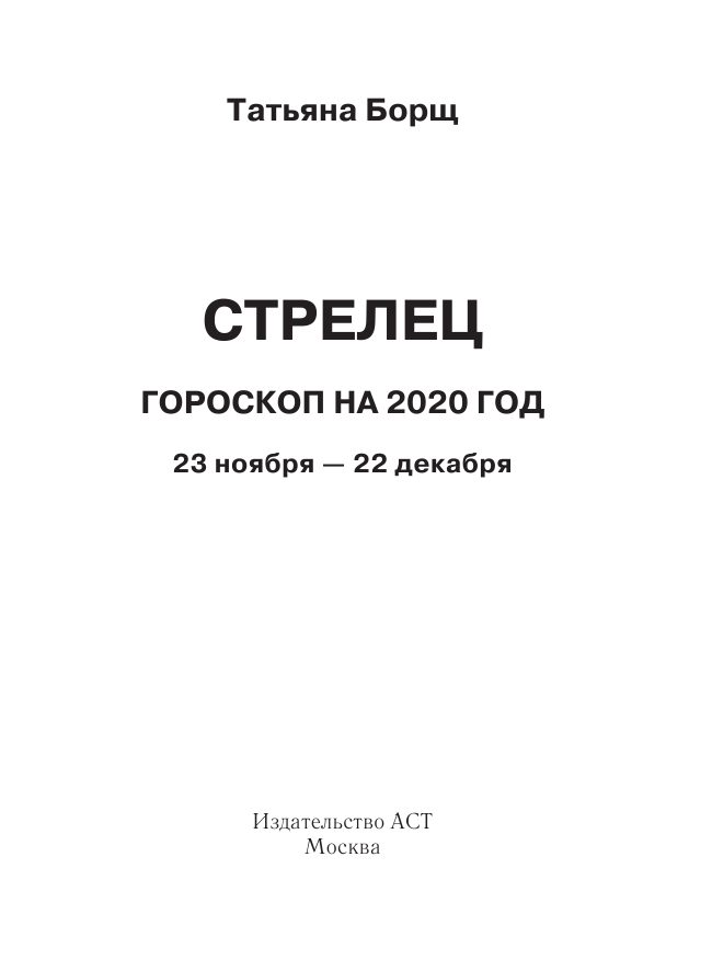 Борщ Татьяна СТРЕЛЕЦ. Гороскоп на 2020 год - страница 2