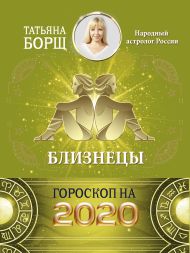 Борщ Татьяна — БЛИЗНЕЦЫ. Гороскоп на 2020 год