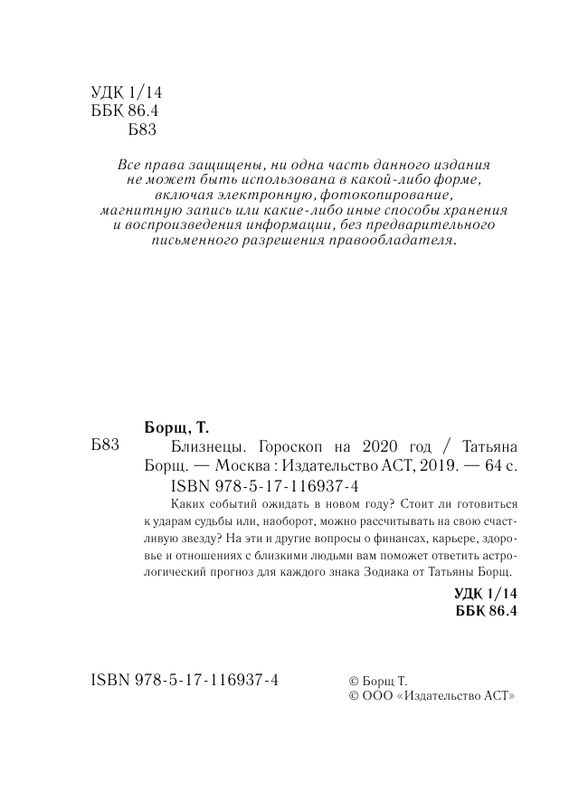 Борщ Татьяна БЛИЗНЕЦЫ. Гороскоп на 2020 год - страница 3