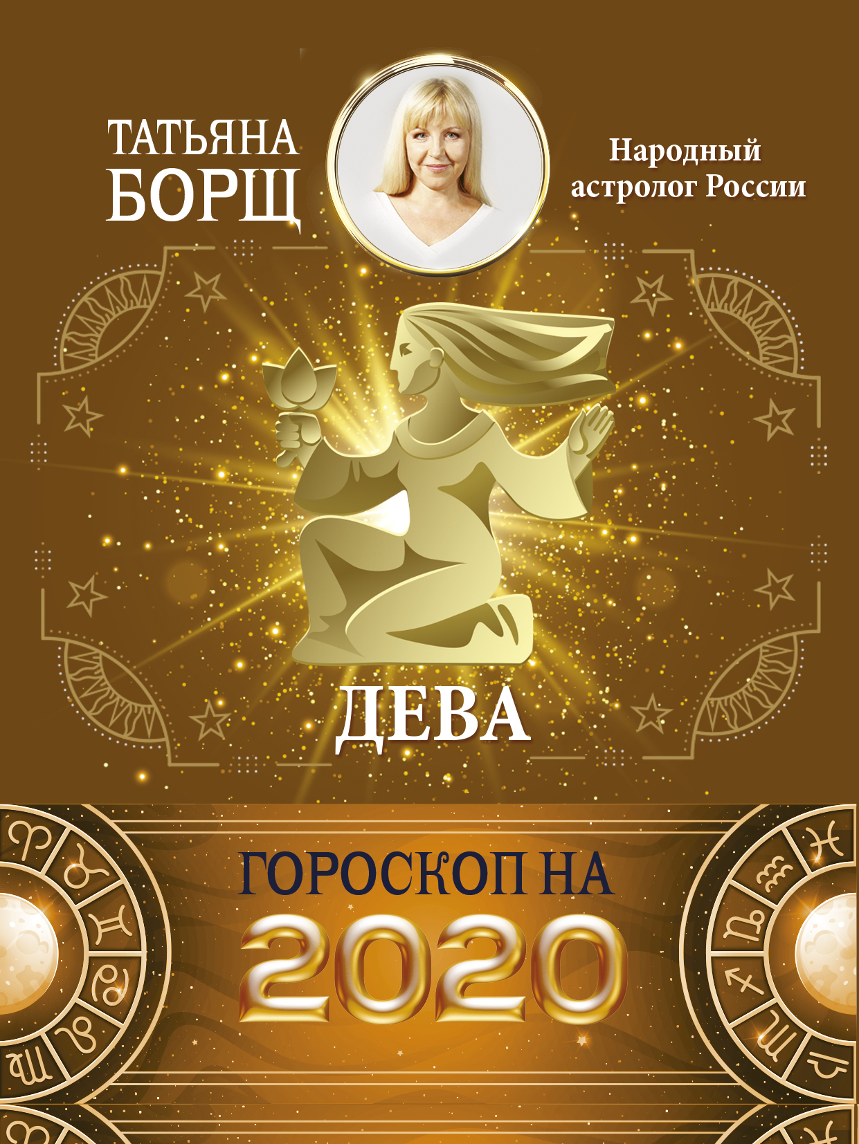 Борщ Татьяна ДЕВА. Гороскоп на 2020 год - страница 0