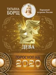 Борщ Татьяна — ДЕВА. Гороскоп на 2020 год