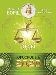 Борщ Татьяна — ВЕСЫ. Гороскоп на 2020 год