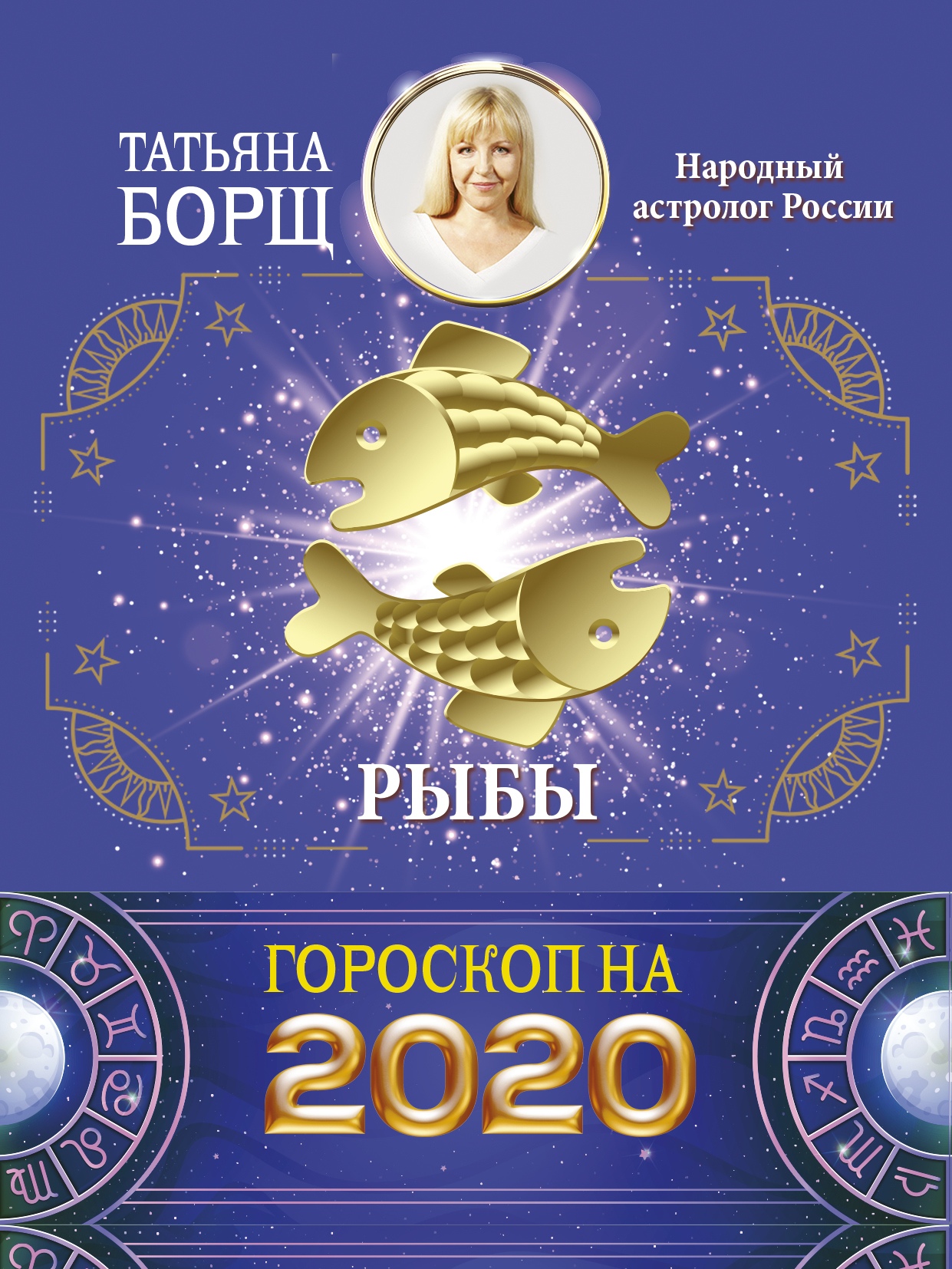 Борщ Татьяна РЫБЫ. Гороскоп на 2020 год - страница 0