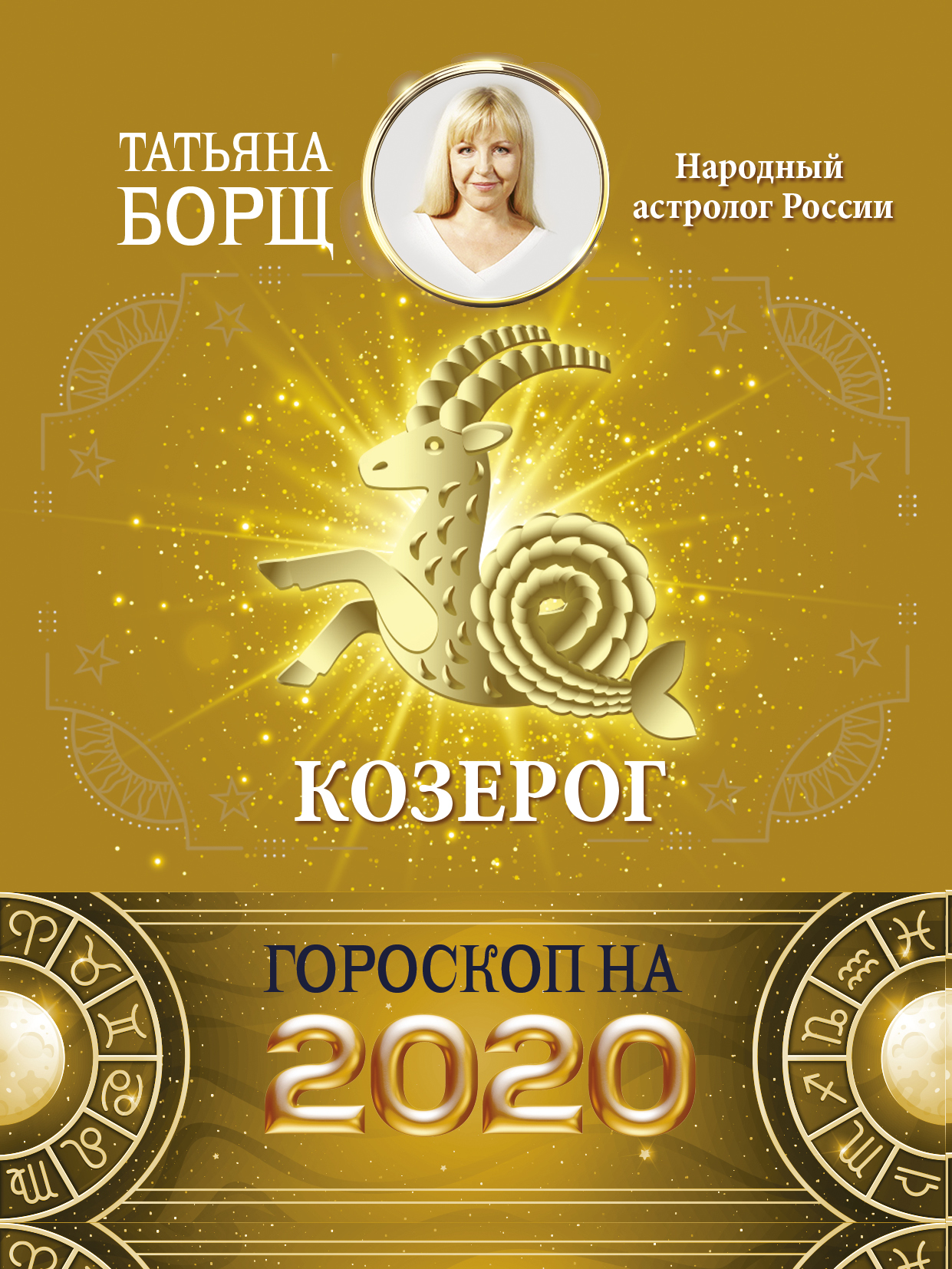 Борщ Татьяна КОЗЕРОГ. Гороскоп на 2020 год - страница 0