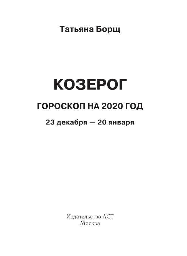 Борщ Татьяна КОЗЕРОГ. Гороскоп на 2020 год - страница 2